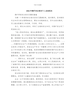2024年煤矿安全培训个人总结范本