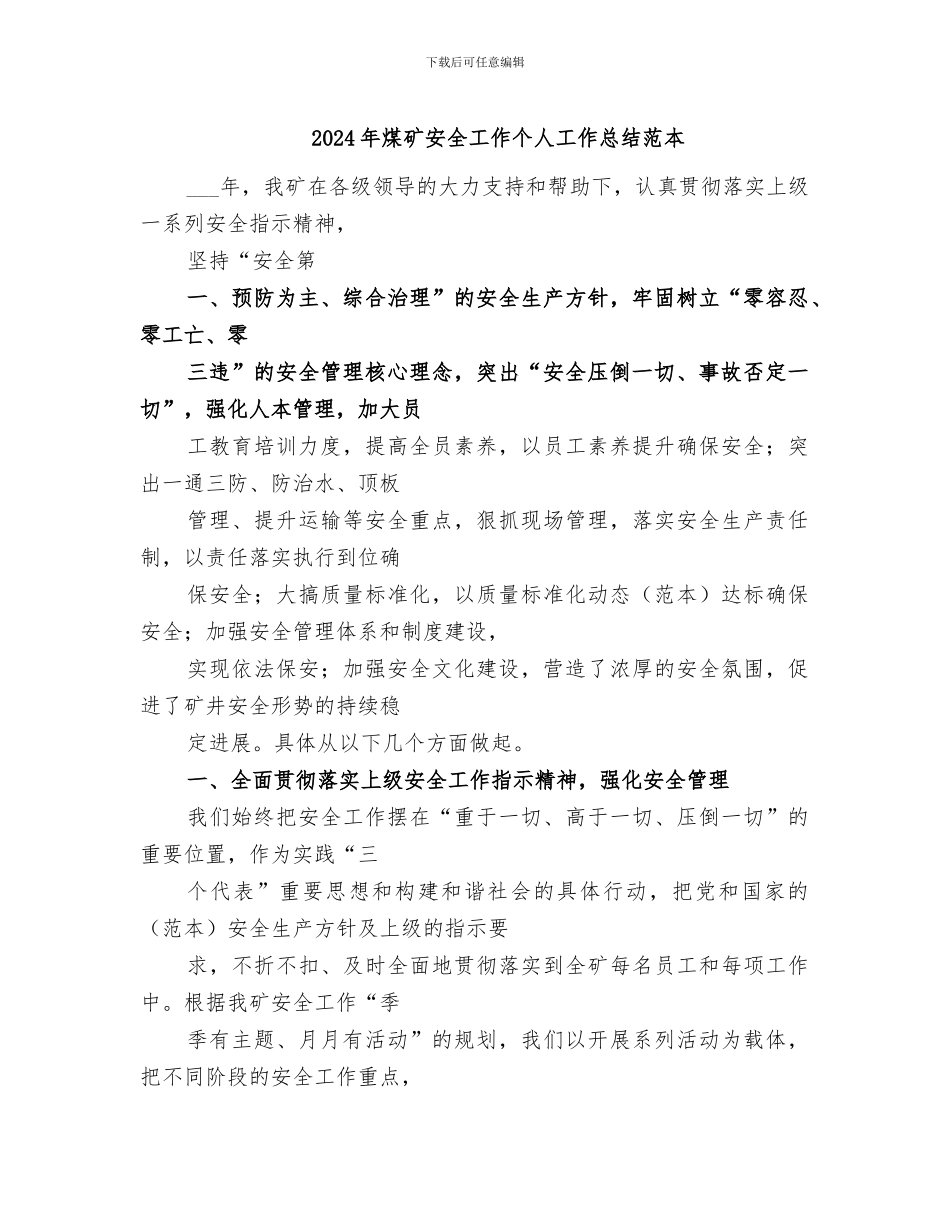 2024年煤矿安全工作个人工作总结范本_第1页