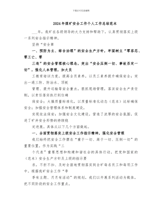 2024年煤矿安全工作个人工作总结范本