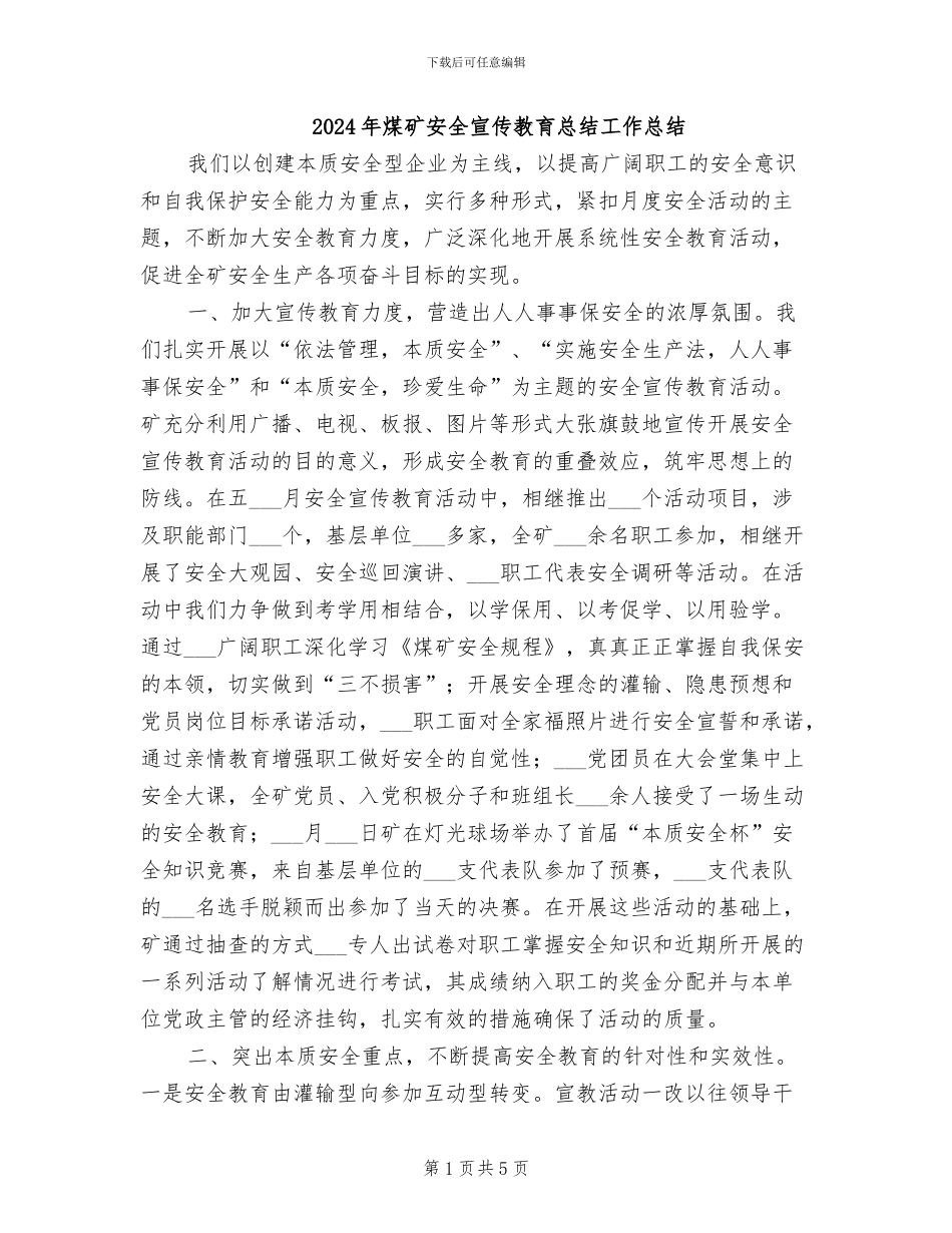 2024年煤矿安全宣传教育总结工作总结_第1页