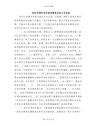 2024年煤矿安全宣传教育总结工作总结