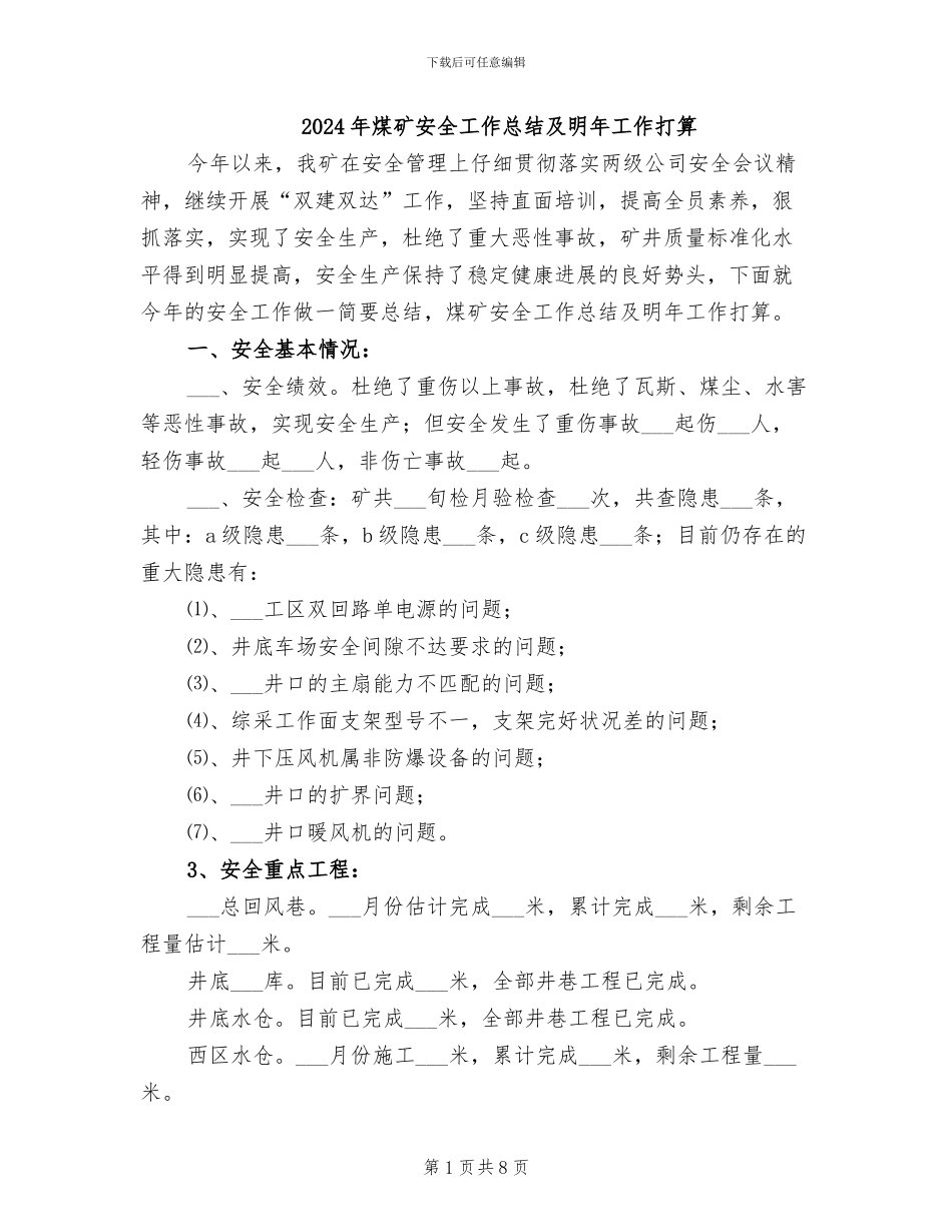 2024年煤矿安全工作总结及明年工作打算_第1页