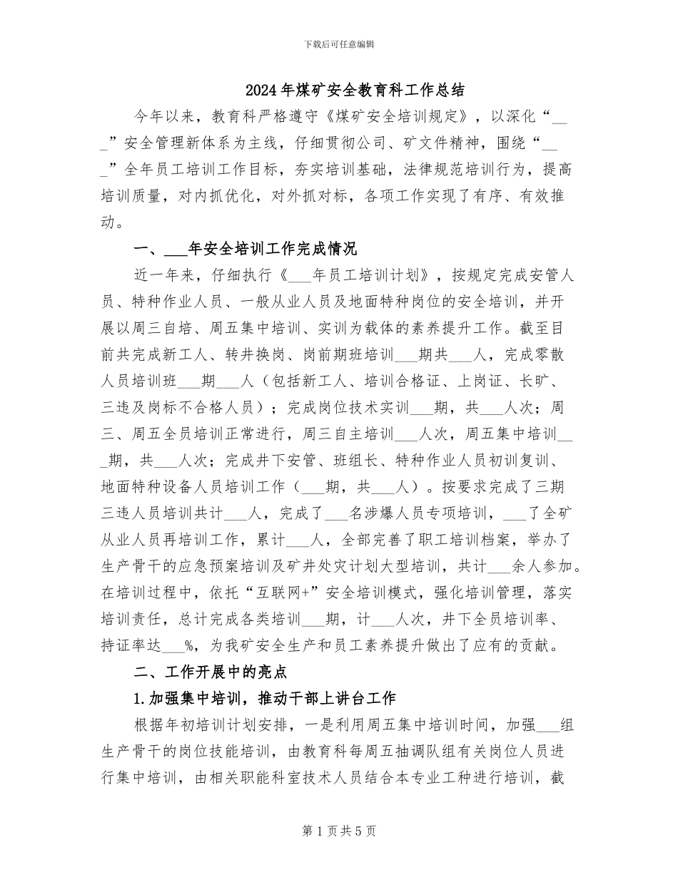 2024年煤矿安全教育科工作总结_第1页