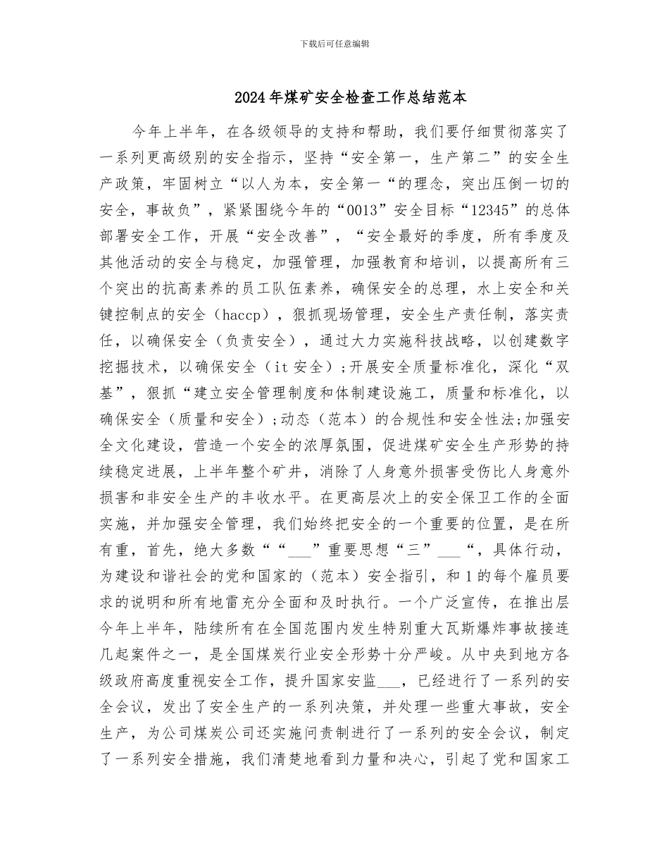 2024年煤矿安全检查工作总结范本_第1页