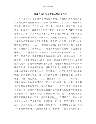 2024年煤矿安全检查工作总结范本