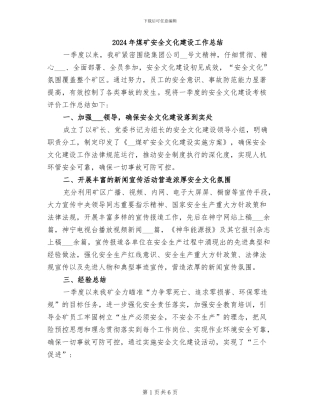 2024年煤矿安全文化建设工作总结