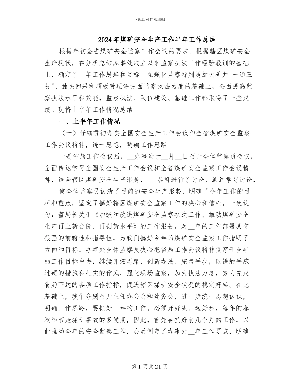 2024年煤矿安全生产工作半年工作总结_第1页