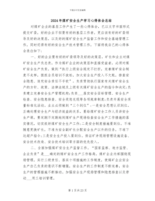 2024年煤矿安全生产学习心得体会总结