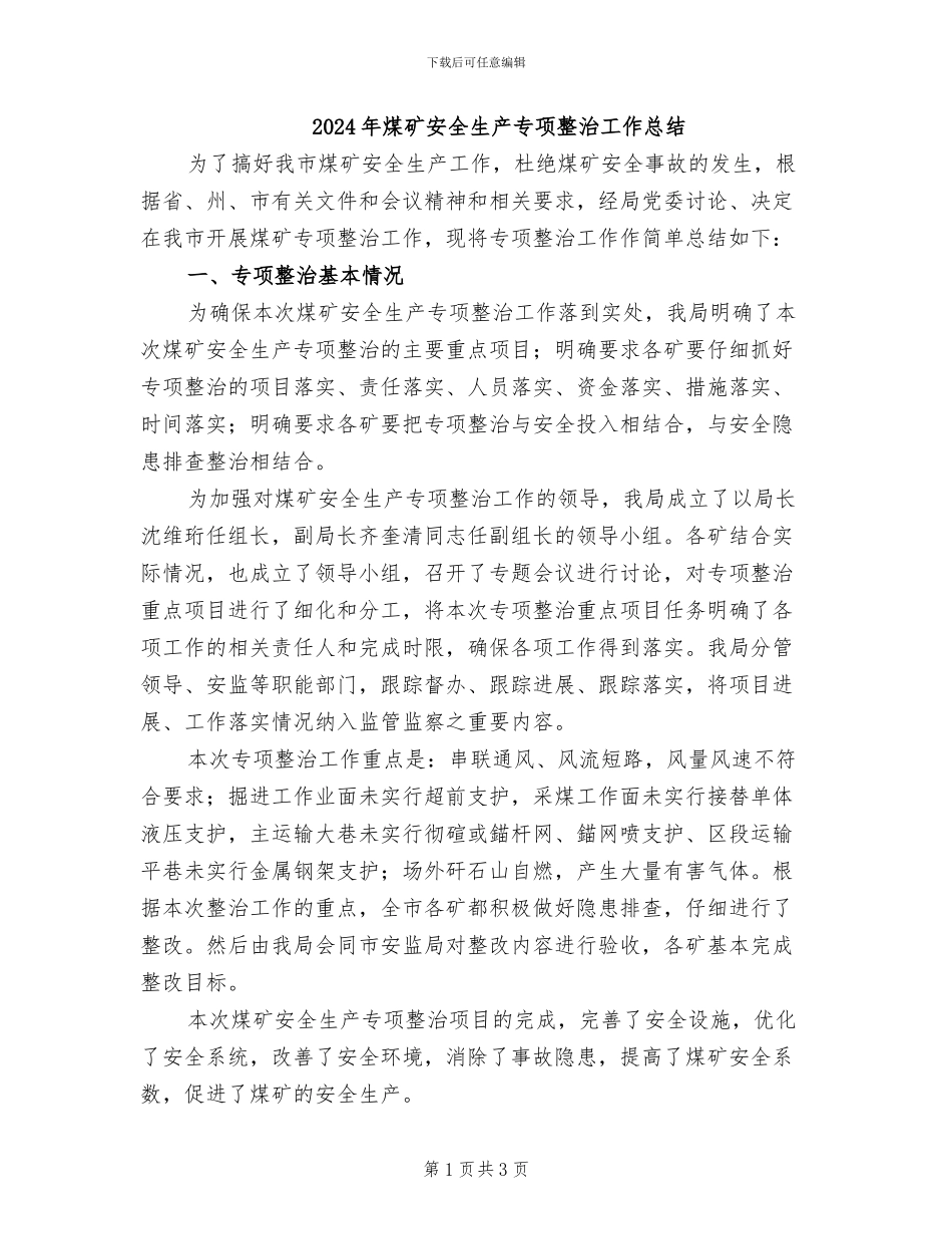 2024年煤矿安全生产专项整治工作总结_第1页