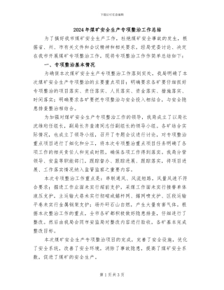 2024年煤矿安全生产专项整治工作总结