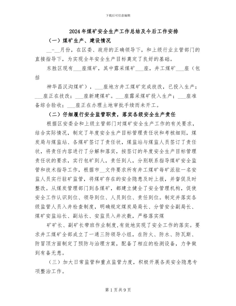2024年煤矿安全生产工作总结及今后工作安排_第1页