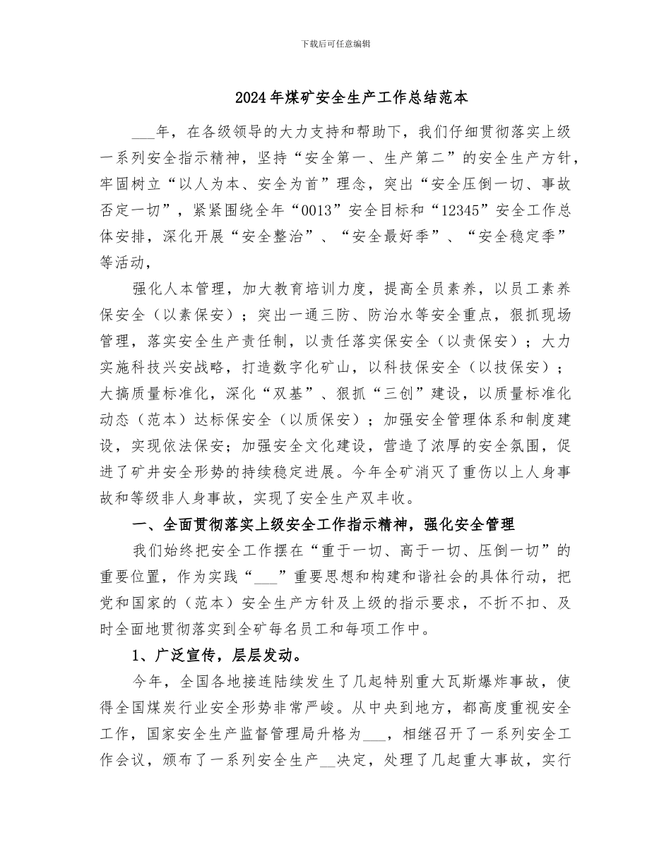 2024年煤矿安全生产工作总结范本_第1页