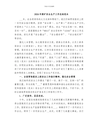 2024年煤矿安全生产工作总结范本
