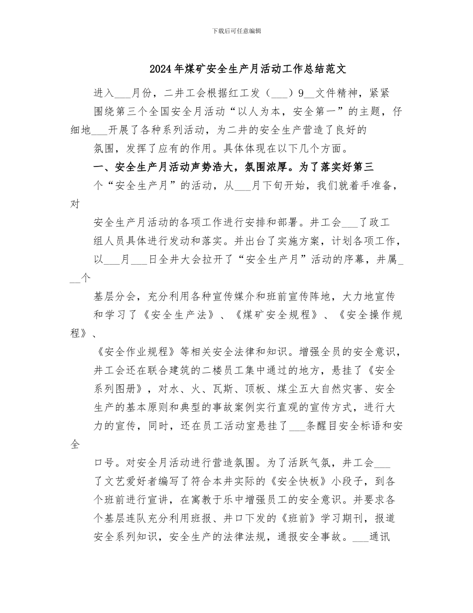 2024年煤矿安全生产月活动工作总结范文_第1页