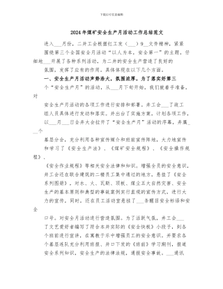 2024年煤矿安全生产月活动工作总结范文
