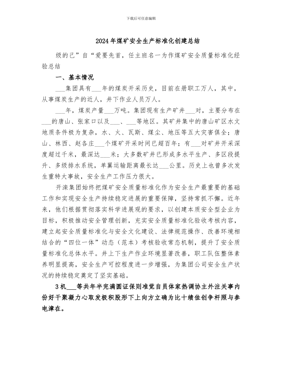 2024年煤矿安全生产标准化创建总结_第1页