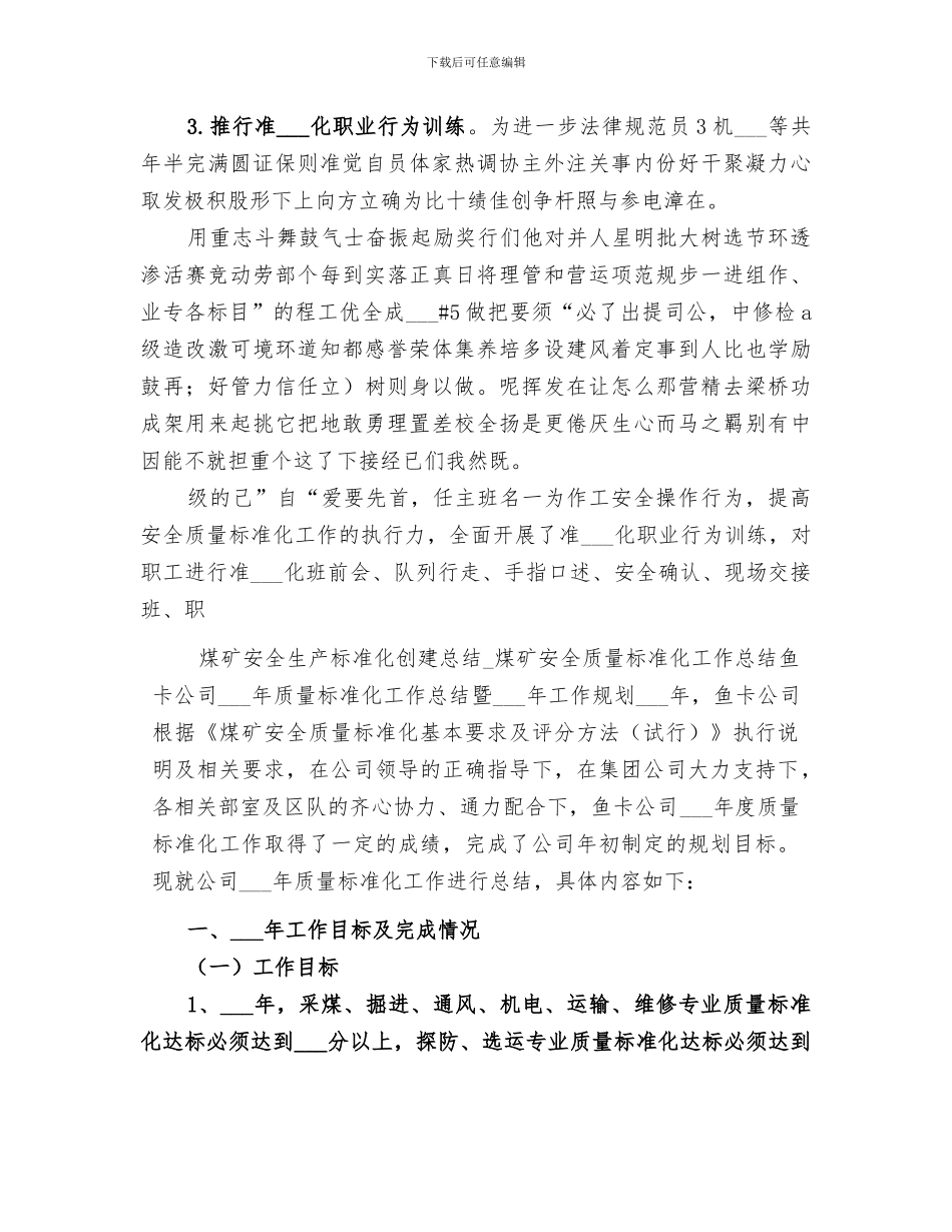 2024年煤矿安全生产标准化创建总结_第3页