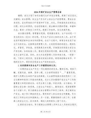 2024年煤矿安全生产管理总结
