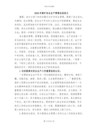 2024年煤矿安全生产管理总结范文