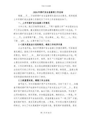 2024年煤矿安全监察部工作总结