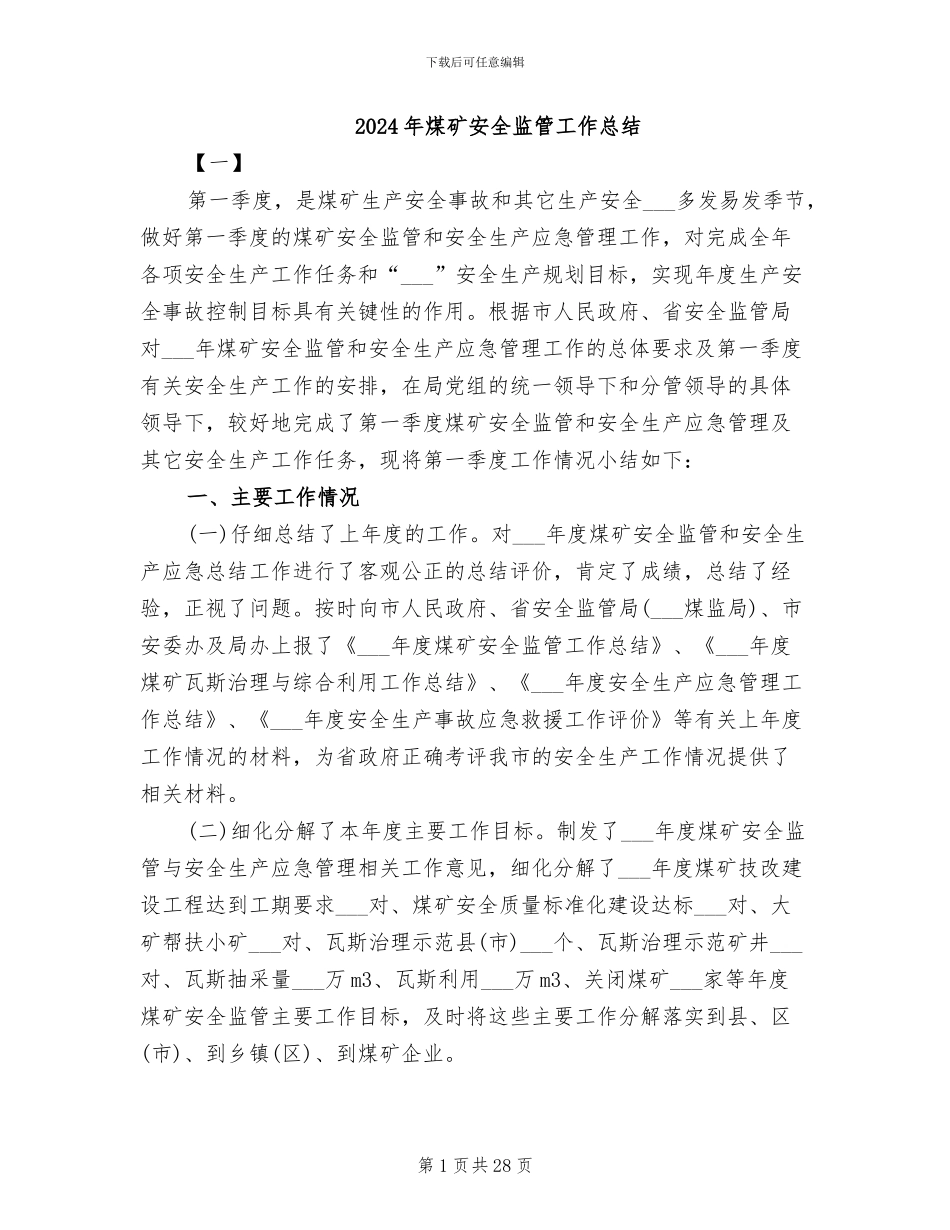 2024年煤矿安全监管工作总结_第1页