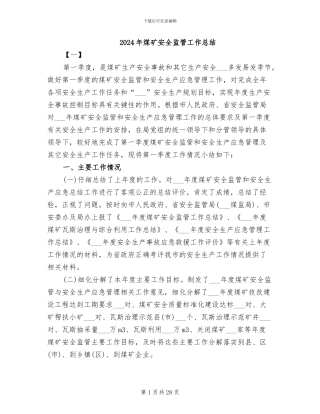 2024年煤矿安全监管工作总结