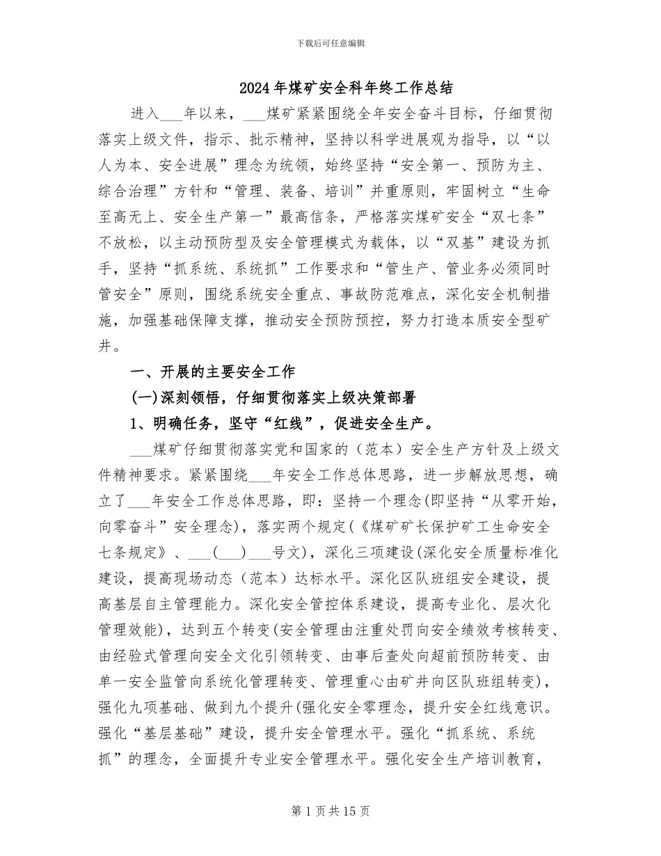 2024年煤矿安全科年终工作总结_第1页