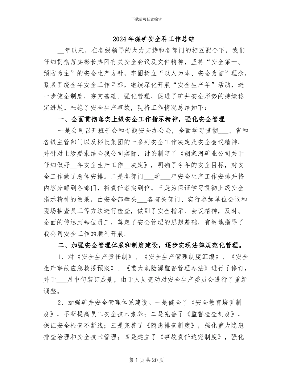 2024年煤矿安全科工作总结_第1页