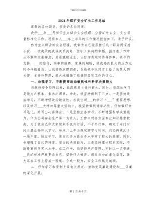 2024年煤矿安全矿长工作总结