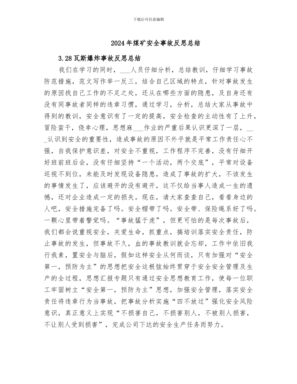 2024年煤矿安全事故反思总结_第1页