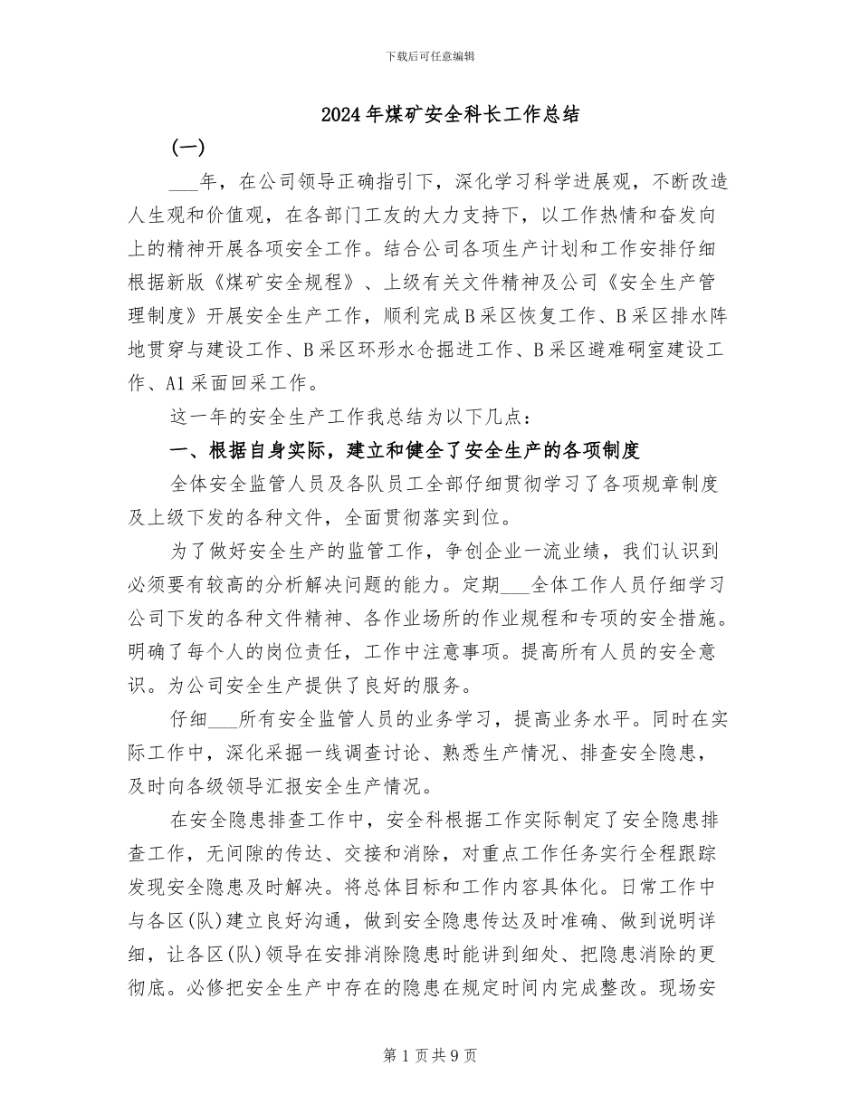 2024年煤矿安全科长工作总结_第1页