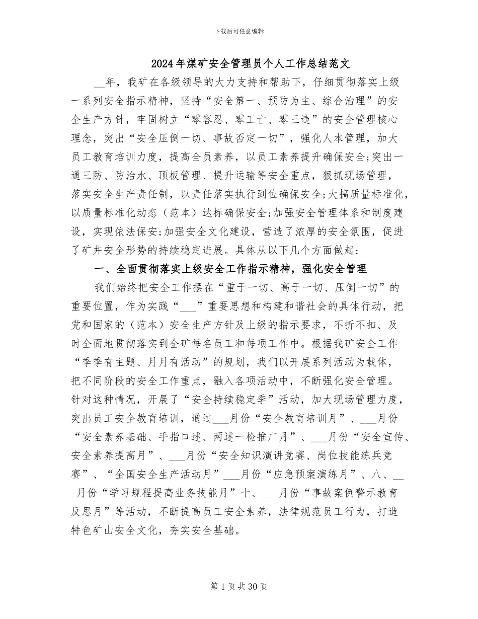 2024年煤矿安全管理员个人工作总结范文_第1页