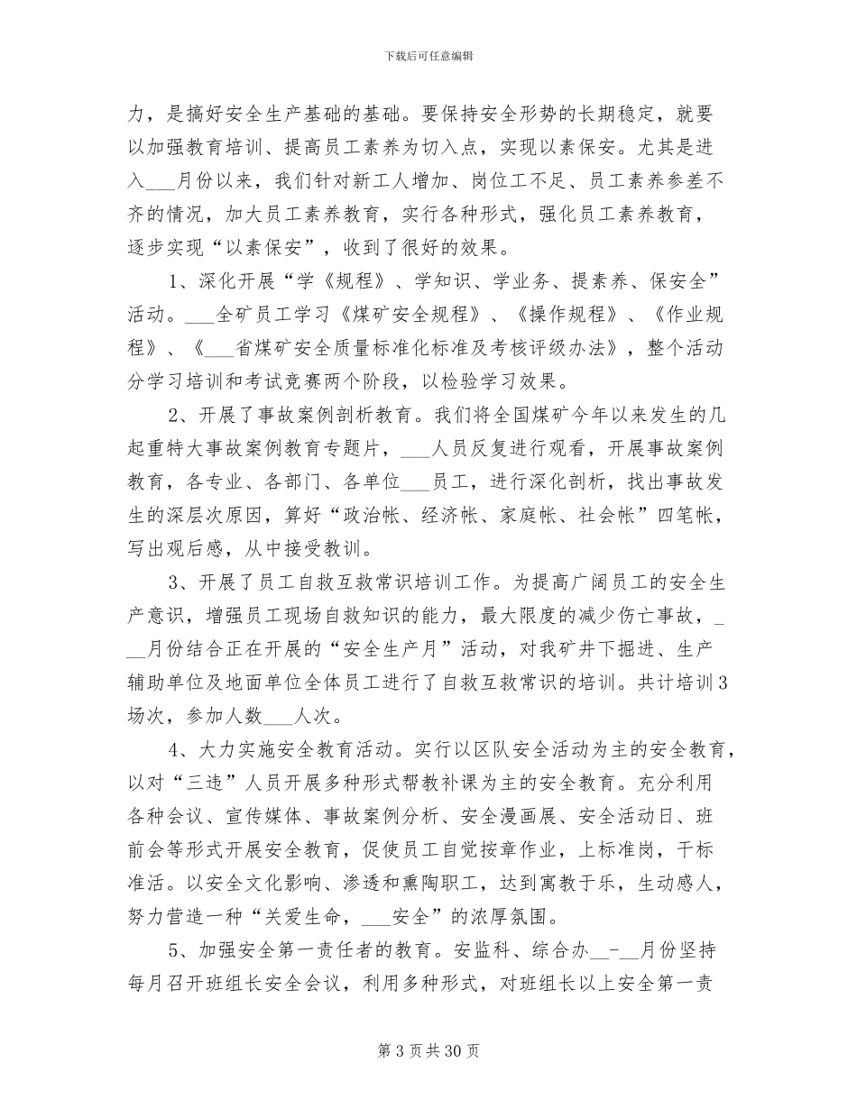 2024年煤矿安全管理员个人工作总结范文_第3页