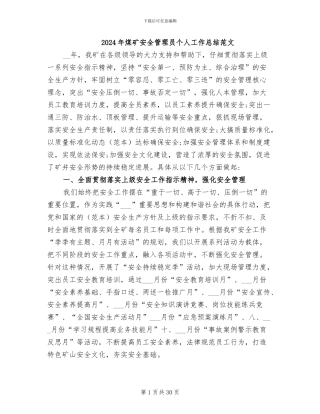 2024年煤矿安全管理员个人工作总结范文