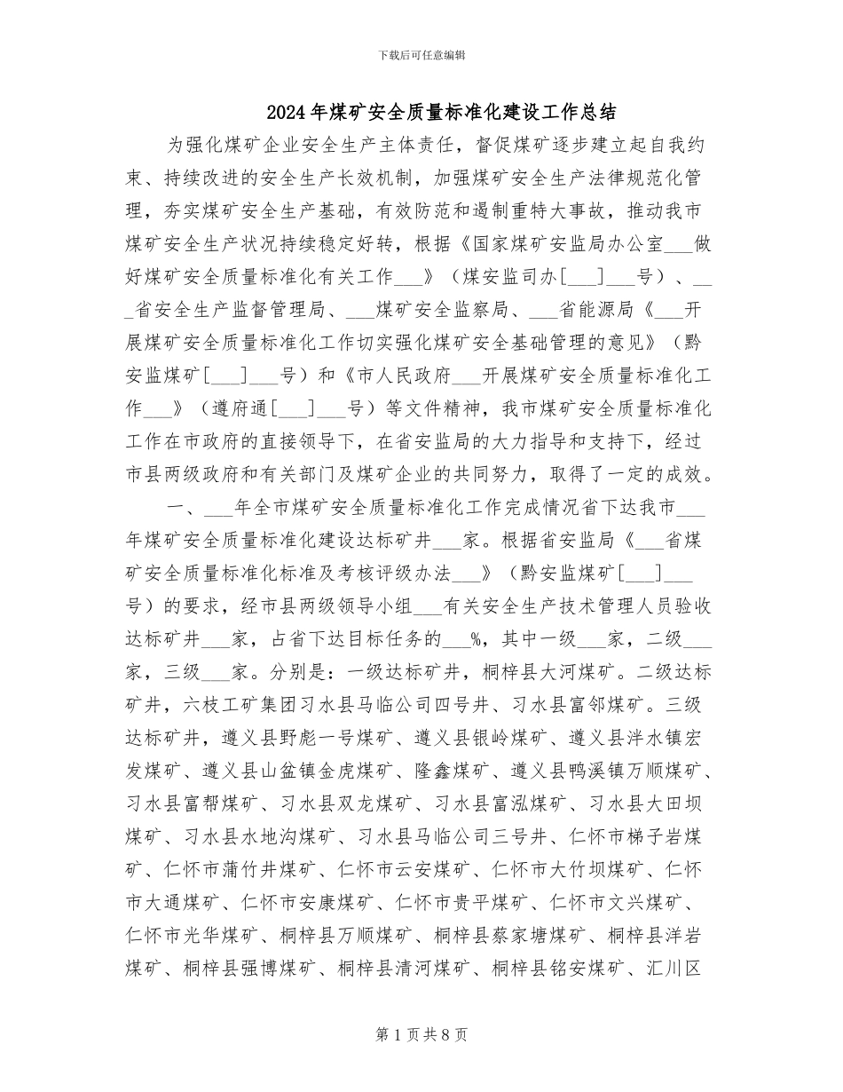 2024年煤矿安全质量标准化建设工作总结_第1页
