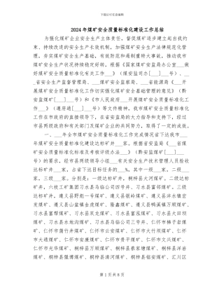 2024年煤矿安全质量标准化建设工作总结