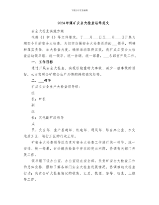 2024年煤矿安全大检查总结范文