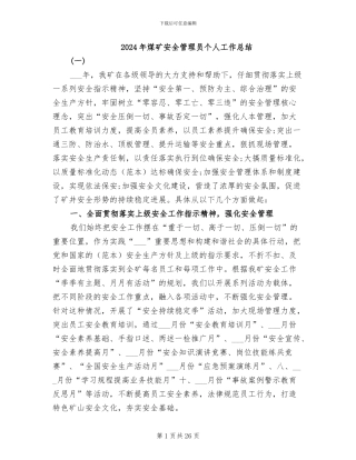 2024年煤矿安全管理员个人工作总结