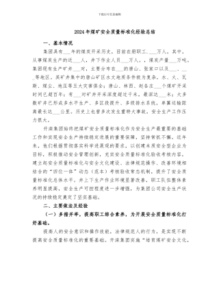 2024年煤矿安全质量标准化经验总结