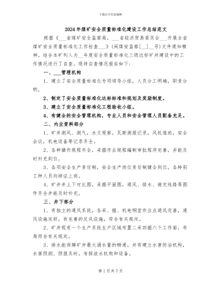 2024年煤矿安全质量标准化建设工作总结范文