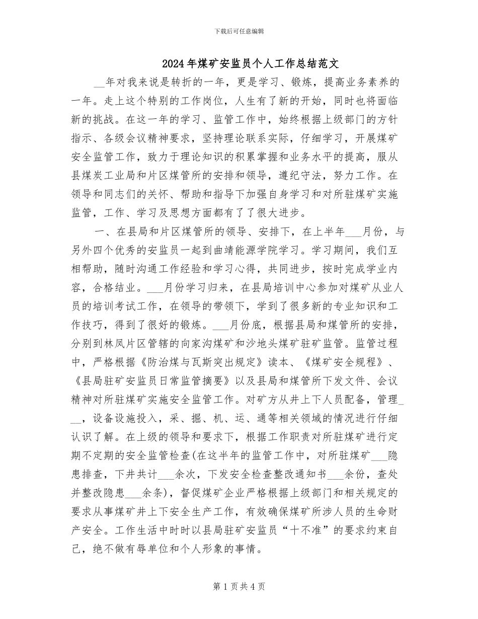 2024年煤矿安监员个人工作总结范文_第1页