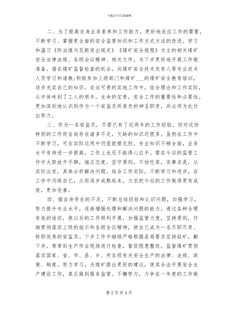 2024年煤矿安监员个人工作总结范文_第2页