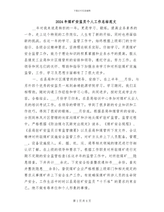 2024年煤矿安监员个人工作总结范文