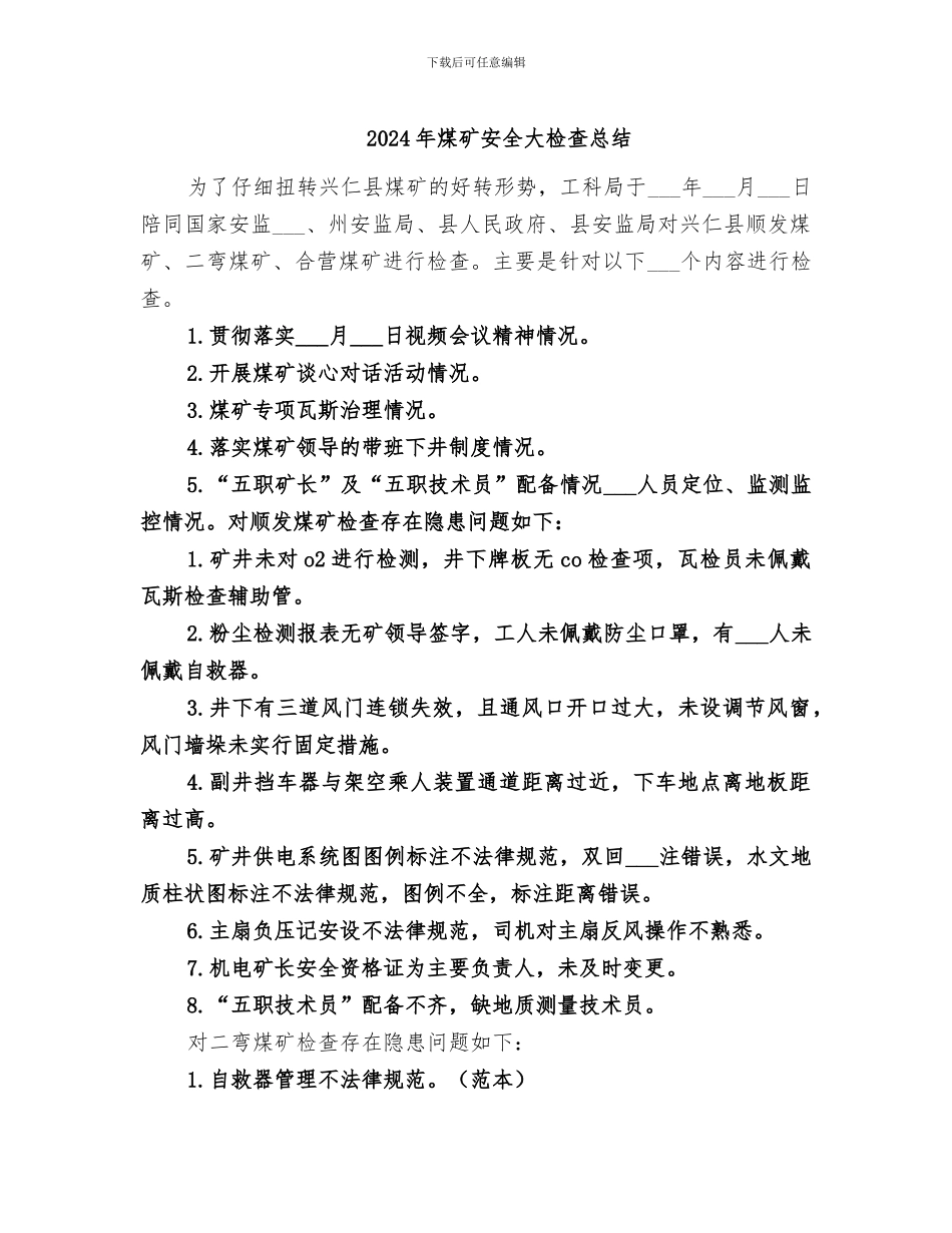 2024年煤矿安全大检查总结_第1页