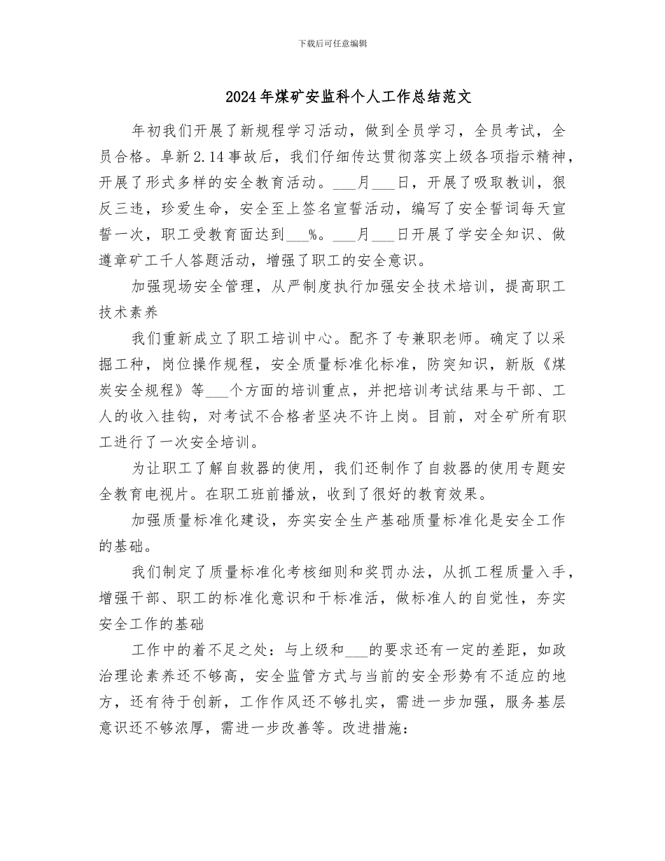 2024年煤矿安监科个人工作总结范文_第1页