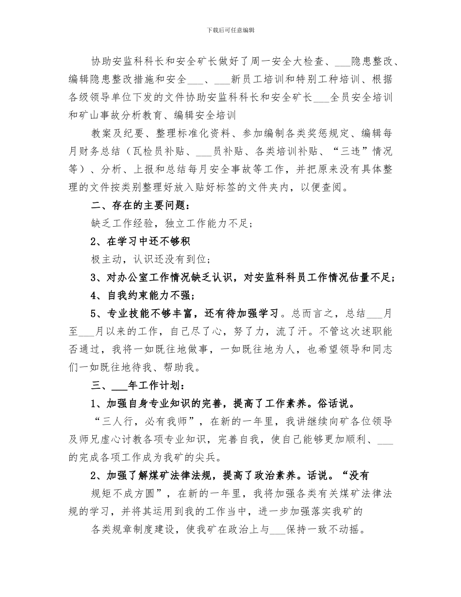 2024年煤矿安监科个人工作总结范文_第3页