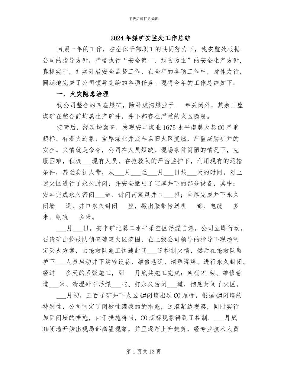 2024年煤矿安监处工作总结_第1页