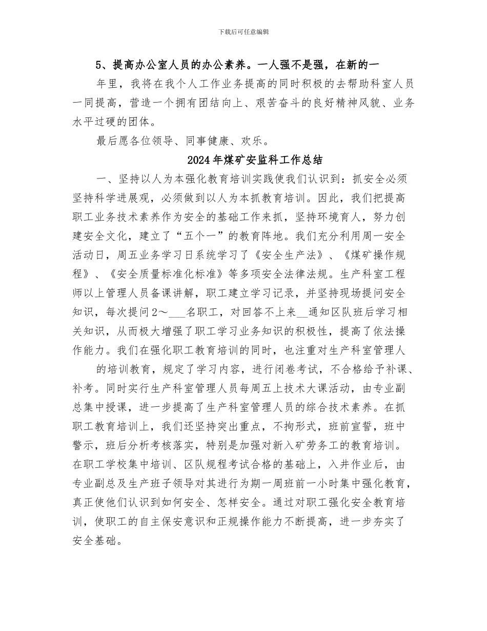 2024年煤矿安监科个人工作总结范本_第3页