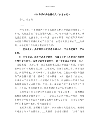 2024年煤矿安监科个人工作总结范本