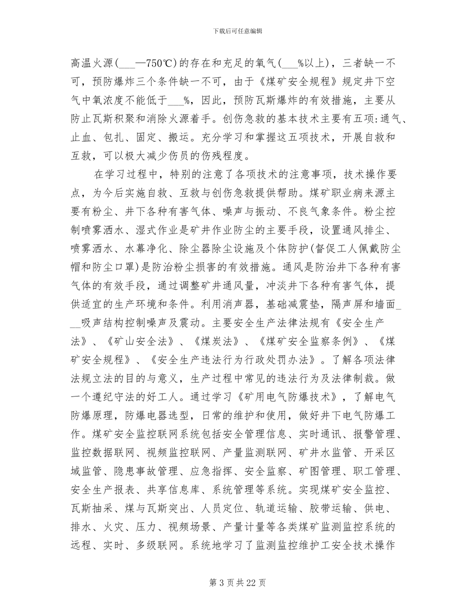 2024年煤矿安全学习心得总结_第3页